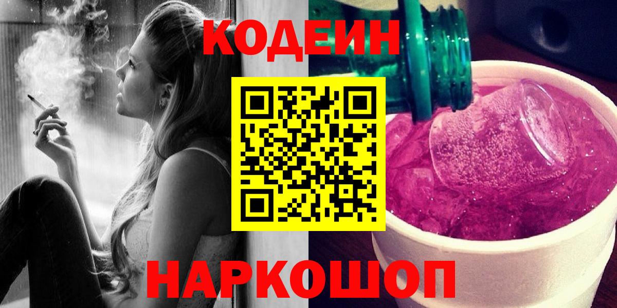 Кодеин напиток Lean (лин)  Вход с VPN  Фрязино 